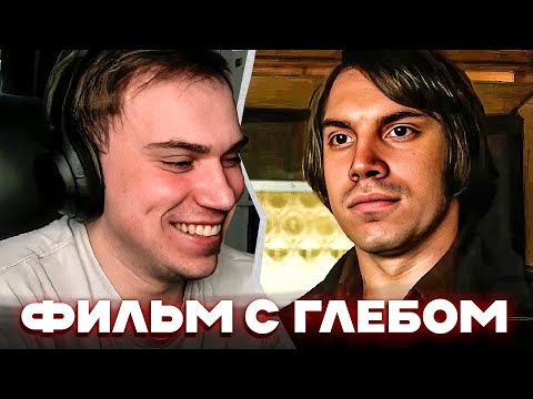 Видео: ГЛЕБ СМОТРИТ - СТРИМЕРАМ ТУТ НЕ МЕСТО l ГЛЕБ - АНТОН ЧИГУР? l ft. ростик , хелин