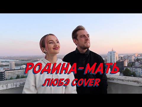 Видео: NANSI & SIDOROV | РОДИНА-МАТЬ | ЛЮБЭ COVER | С ДНЁМ ПОБЕДЫ!