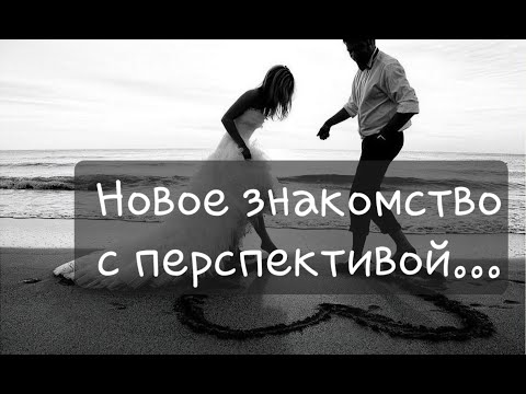 Видео: Новое знакомство с перспективой на крепкий союз.