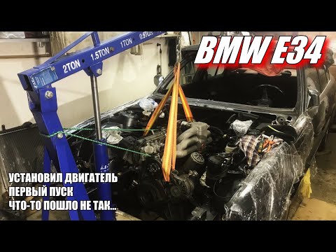 Видео: BMW E34 установил мотор, первый пуск, что-то пошло не так...