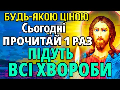 Видео: САМЕ ЗАРАЗ БУДЬ-ЯКОЮ ЦІНОЮ ПРОЧИТАЙ 1 РАЗ! ПІДУТЬ ВСІ ХВОРОБИ! Сильна молитва про зцілення