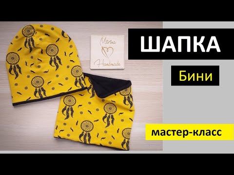 Видео: Как сшить шапку БИНИ, двухстороннюю. Без оверлока [Mirina_hm]