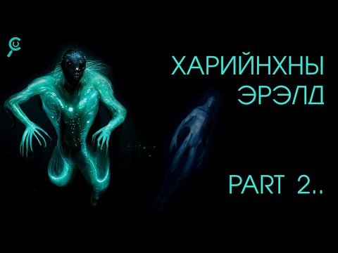 Видео: ХАРИЙНХНЫ ЭРЭЛД /Part 2