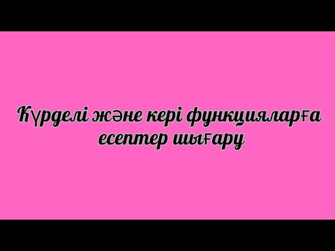 Видео: Күрделі және кері функцияларға есептер шығару