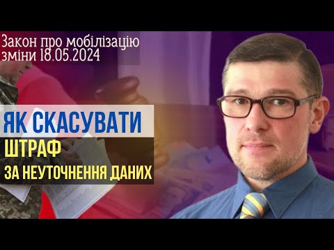 Видео: ✅️ Як оскаржити та скасувати Постанову про штраф за неуточнення даних. Практичні поради юриста