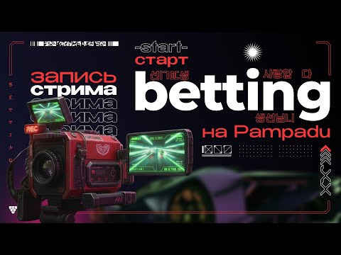 Видео: Старт в betting на Pampadu: ваши первые шаги
