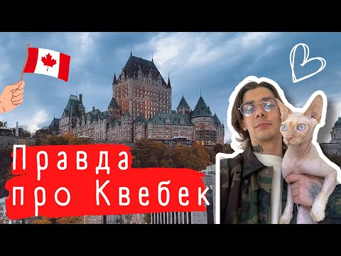 Видео: Лучший город для переезда в Канаду по CUAET | Quebec City