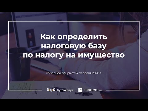 Видео: Как определить налоговую базу по налогу на имущество