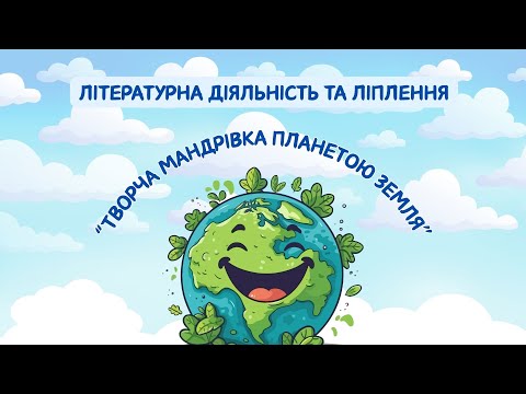 Видео: Творча мандрівка планетою Земля (вивчення вірша "Наша планета Земля" та ліплення)
