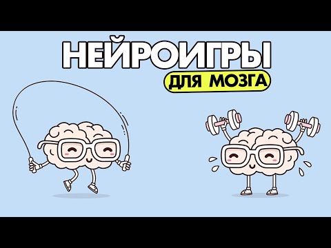 Видео: НЕЙРОИГРЫ ДЛЯ МОЗГА