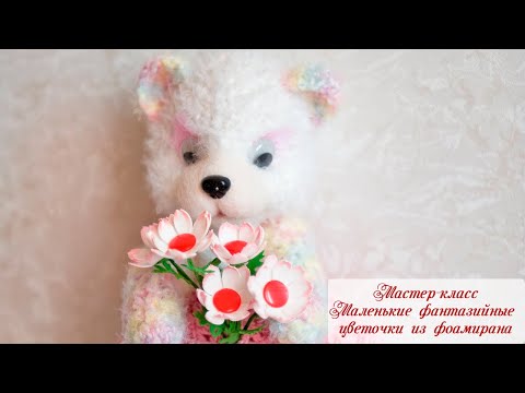 Видео: Мастер-класс. Цветы из фоамирана. Маленькие фантазийные цветочки из фоамирана