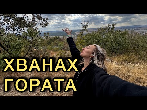 Видео: ХВАНАХ ГОРАТА… И НЕ ОЧАКВАХ, ЧЕ ДЕНЯТ ЩЕ СЕ РАЗВИЕ ТАКА 🍇| СЛЕД 10 ГОДИНИ В АНГЛИЯ