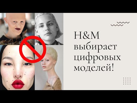 Видео: H&M отказывается от настоящих моделей!