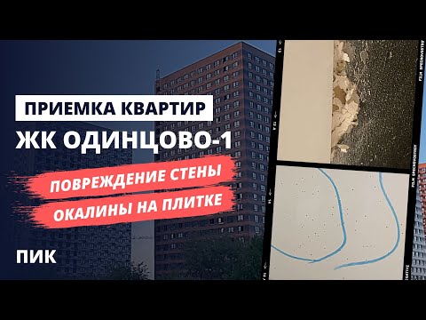 Видео: Приемка квартир с отделкой в ЖК Одинцово-1 от застройщика ПИК / Специалист НОПРИЗ / Спецновострой