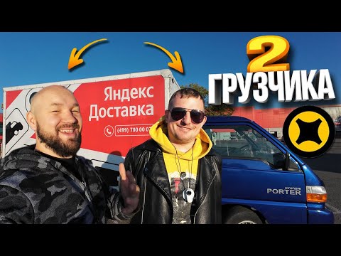 Видео: ЯНДЕКС ГРУЗОВОЙ 2 ГРУЗЧИКА - СМЕНА 12 ЧАСОВ - Сколько заработали?