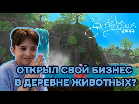 Видео: ОТКРЫЛ СВОЙ БИЗНЕС В ДЕРЕВНЕ ЖИВОТНЫХ? Garden Paws #3