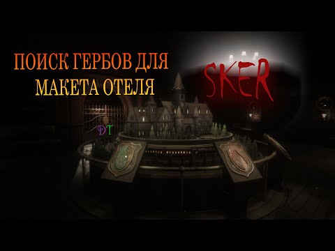 Видео: ИЩУ ЧАСТИ ГЕРБОВ ДЛЯ МАКЕТА   | Maid of Sker | #6 DreamTeam