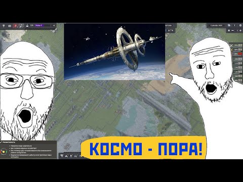 Видео: Пора ли уже в КОСМОС? | Captain of Industry