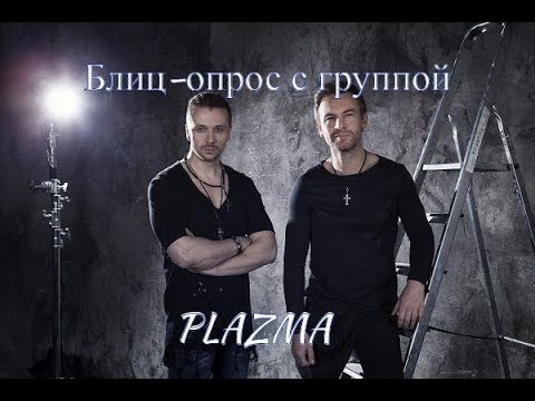 Видео: PLAZMA интервью (блиц-опрос после выступления в городе Тюмень 10 августа 2017)