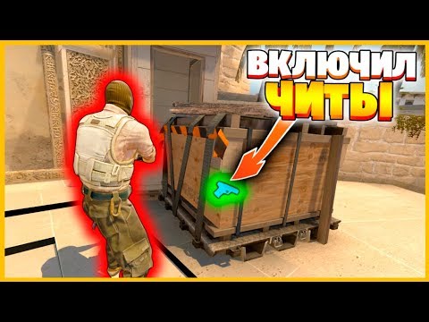 Видео: ЧИТЕР ВКЛЮЧИЛ ВХ И НАШЕЛ МОЙ СПРЯТАННЫЙ ПИСТОЛЕТ ЧИТЕР ИГРАЕТ В ПРЯТКУ СКИНОВ В КСГО