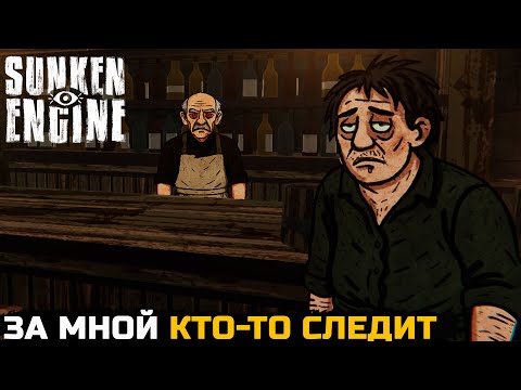 Видео: ЗА МНОЙ КТО-ТО СЛЕДИТ - Sunken Engine №3