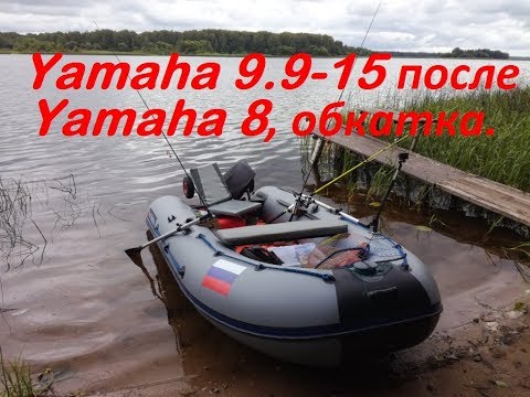 Видео: Yamaha 9.9-15 после Yamaha 8 , обкатка , раздушка , и рыбалка .