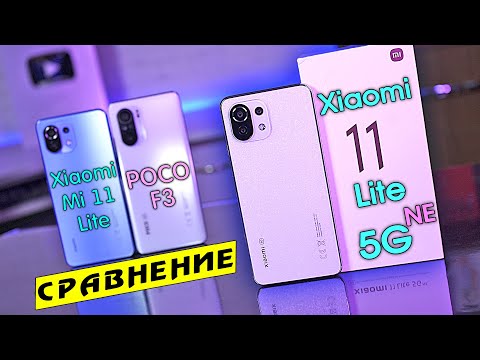 Видео: Xiaomi Mi 11 Lite 5G NE обзор в сравнении с POCO F3 и Mi 11 Lite! Snapdragon 870 vs 778G vs 732G!