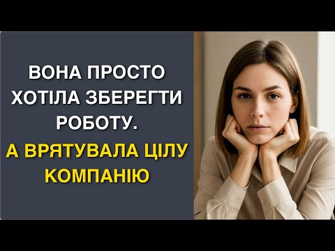 Видео: Вона просто хотіла зберегти роботу. А врятувала цілу компанію