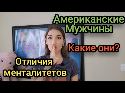 Видео: АМЕРИКАНСКИЕ МУЖЧИНЫ. Менталитет. Отношения и брак с Американцем.
