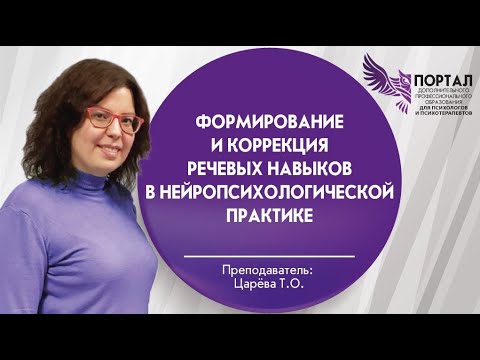 Видео: Формирование и коррекция речевых навыков в нейропсихологической практике