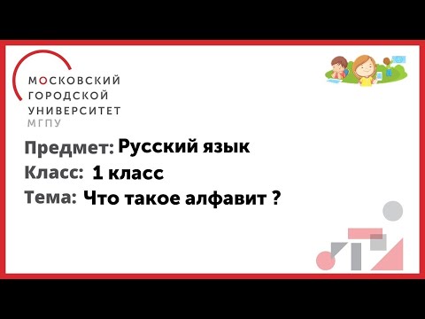 Видео: 1 класс. Русский язык. Что такое алфавит ?