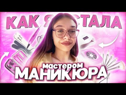 Видео: КАК Я СТАЛА МАСТЕРОМ МАНИКЮРА / мой путь от «себяшки» до мастера