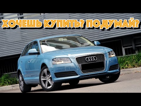 Видео: ТОП проблем Ауди А3 второе поколение | Самые частые неисправности и недостатки Audi A3 8P