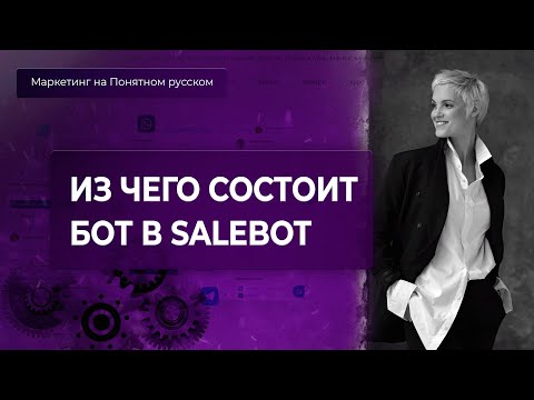 Видео: Salebot. Как правильно использовать блоки при создании чат-бота