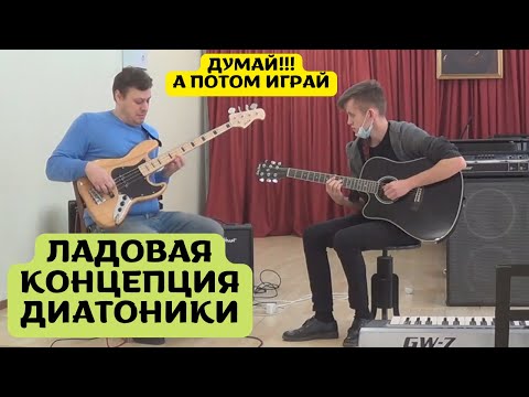 Видео: Ладовая концепция диатоники: особенности и принципы музицирования