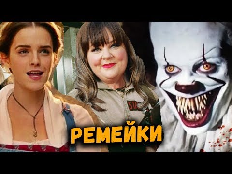 Видео: ИНФОБЛЯДСТВО В КИНО. РЕМЕЙКИ! ЧТО ДЕЛАТЬ?