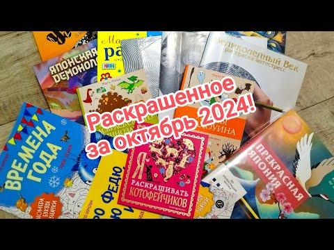 Видео: Раскрашенное за октябрь 2024!