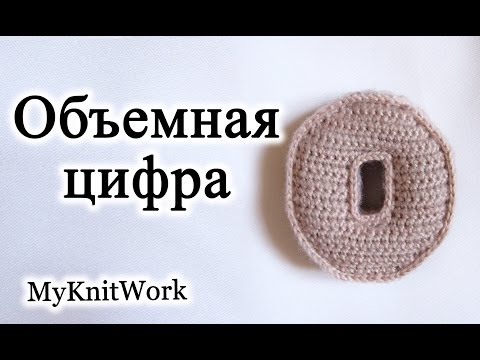 Видео: Вязаные цифры. Вяжем объемную цифру "0". Вязание крючком.
