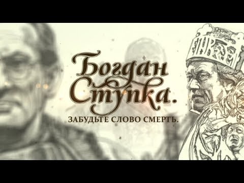 Видео: Богдан Ступка. Забудьте слово «смерть»