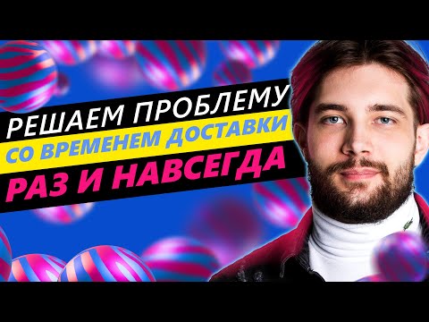 Видео: ◤ТОП-3 реальных способа уменьшить среднее время доставки и сэкономить на логистике Озон