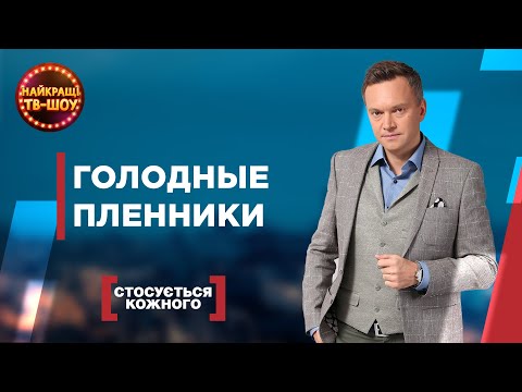 Видео: ГОЛОДНЫЕ ПЛЕННИКИ |  | САМЫЕ ПОПУЛЯРНЫЕ ВЫПУСКИ КАСАЕТСЯ КАЖДОГО | ЛУЧШИЕ ТВ-ШОУ