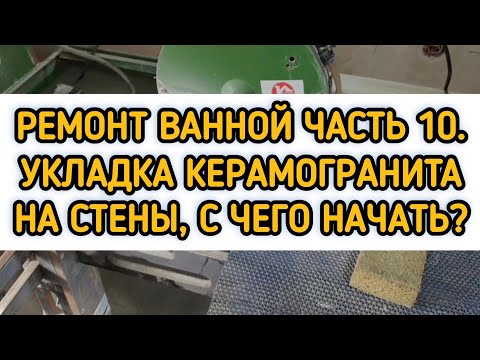 Видео: Ремонт в ванной. Часть 10. Укладка керамогранита на стены. Ниши, короба из керамогранита.