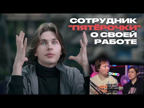 Видео: Сотрудник “Пятёрочки” о ценах, клиентах, “отменах” и кражах | РЕАКЦИЯ