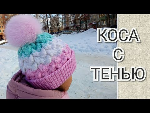 Видео: Шапка -  броня. КОСА с ТЕНЬЮ. Подробный МК для начинающих.Часть1