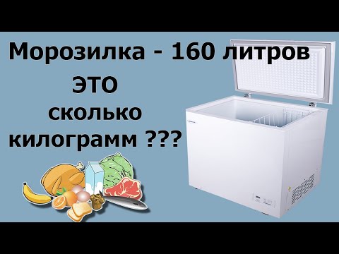 Видео: Морозильный ларь RENOVA 160 литров. Сколько "входит" килограмм ?