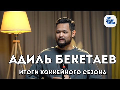 Видео: Адиль Бекетаев - разговор про сезон, Барыс, сборную и видеообращение
