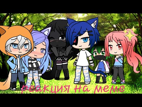 Видео: //Реакция на меме// (кошка Лана, Йоши , Ева , Ульяна , Лео , Лилит, Стив) //Gacha life //