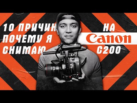 Видео: Обзор Canon C200 | Мнение Оператора Спустя Год