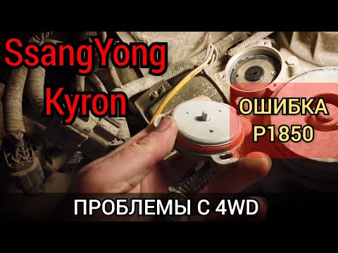 Видео: SsangYong Kyron проблема с полным приводом. На приборке горит лампочка CHECK 4WD. Код ошибки P1850