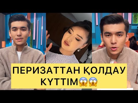 Видео: ҒАЛЫМЖАН ПЕРИЗАТҚА РЕНЖІП ҚАЛДЫ😱😱😱#перизат #ерке #айгүл #зарина #кослайк #аделя #кослайкпрямойэфир 